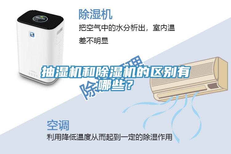 抽濕機和除濕機的區(qū)別有哪些？
