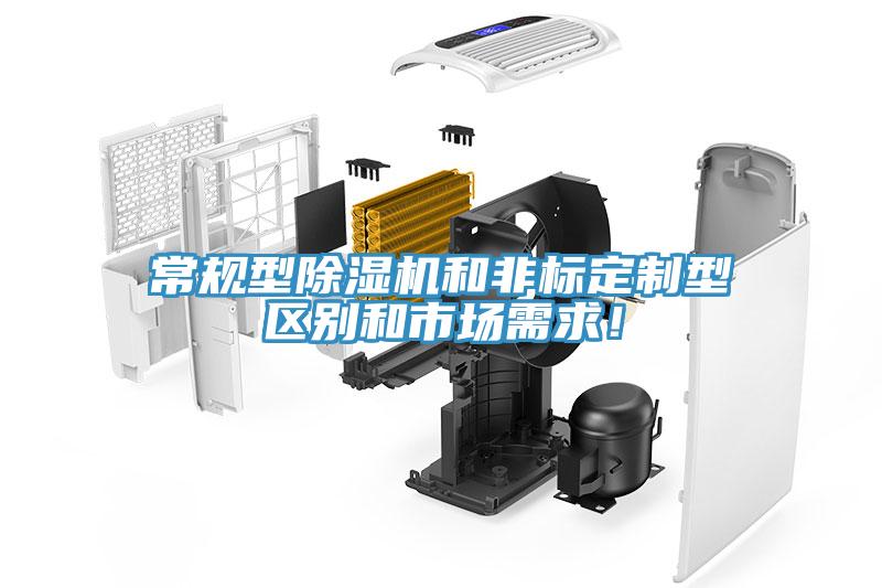 常規型除濕機和非標定制型區別和市場需求！