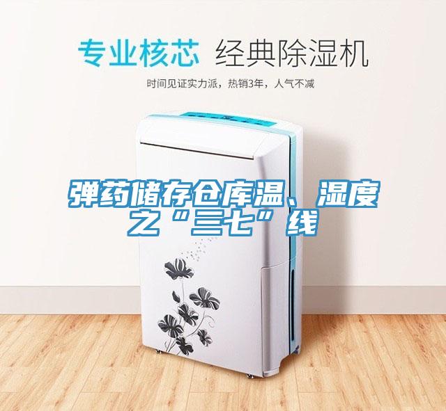 彈藥儲(chǔ)存?zhèn)}庫(kù)溫、濕度之“三七”線