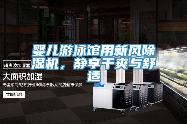 嬰兒游泳館用新風除濕機，靜享干爽與舒適