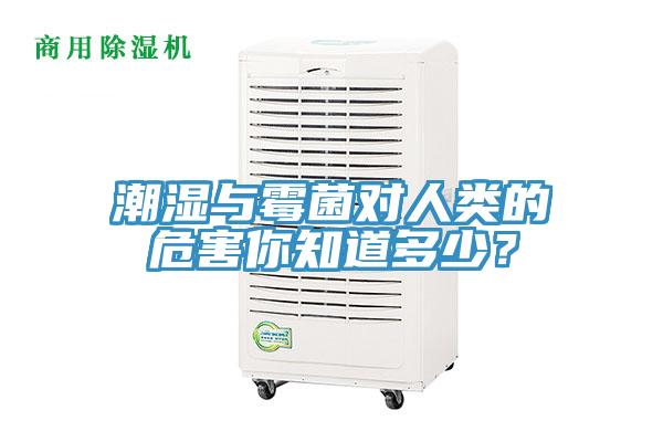 潮濕與霉菌對人類的危害你知道多少？