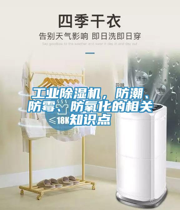 工業除濕機，防潮、防霉、防氧化的相關知識點