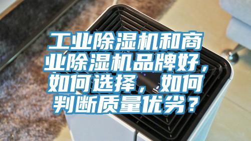 工業除濕機和商業除濕機品牌好，如何選擇，如何判斷質量優劣？