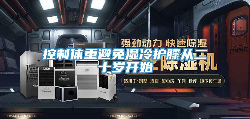 控制體重避免濕冷護(hù)膝從二十歲開(kāi)始