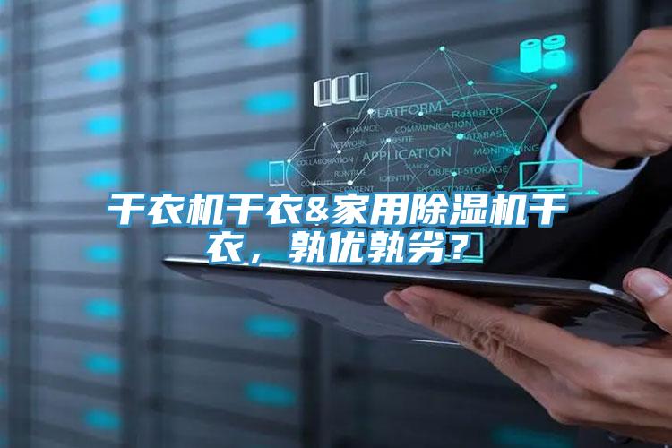 干衣機干衣&家用除濕機干衣，孰優孰劣？