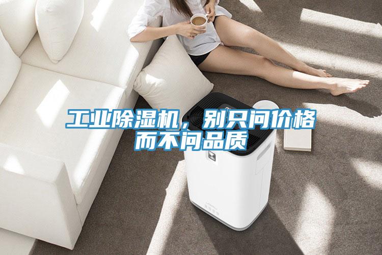 工業除濕機，別只問價格而不問品質
