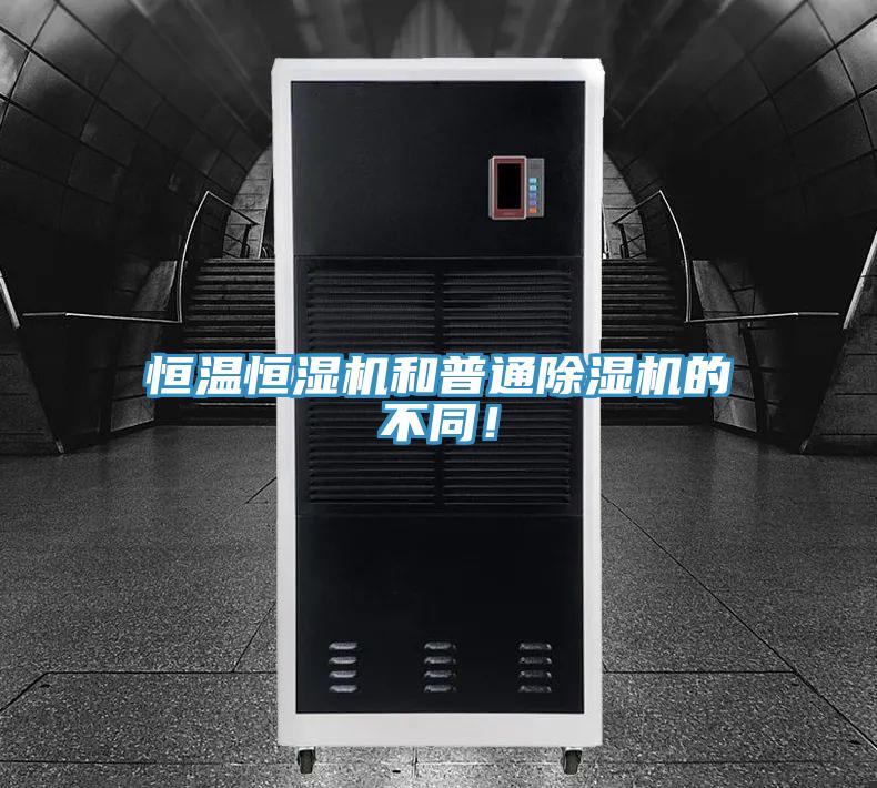 恒溫恒濕機(jī)和普通除濕機(jī)的不同！