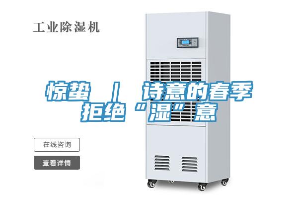 驚蟄 | 詩意的春季拒絕“濕”意