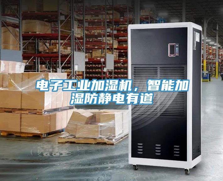 電子工業加濕機，智能加濕防靜電有道