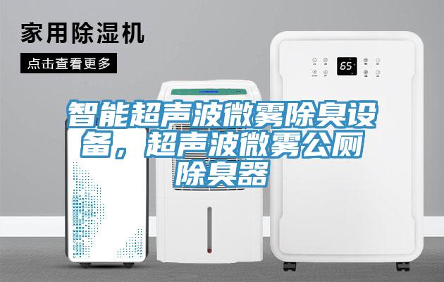 智能超聲波微霧除臭設備，超聲波微霧公廁除臭器