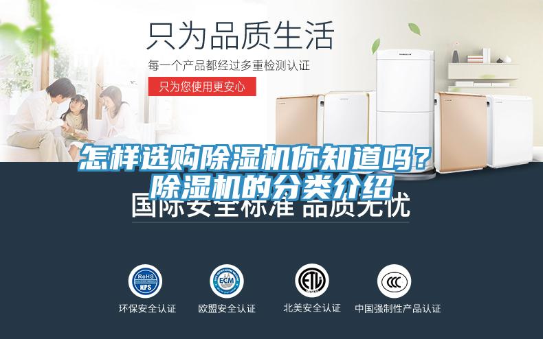 怎樣選購除濕機你知道嗎？ 除濕機的分類介紹