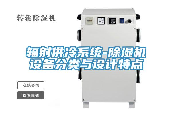 輻射供冷系統(tǒng)-除濕機(jī)設(shè)備分類與設(shè)計特點