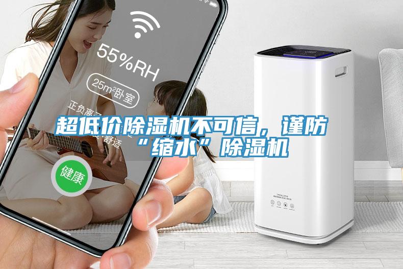 超低價除濕機不可信，謹(jǐn)防“縮水”除濕機