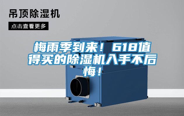 梅雨季到來！618值得買的除濕機入手不后悔！