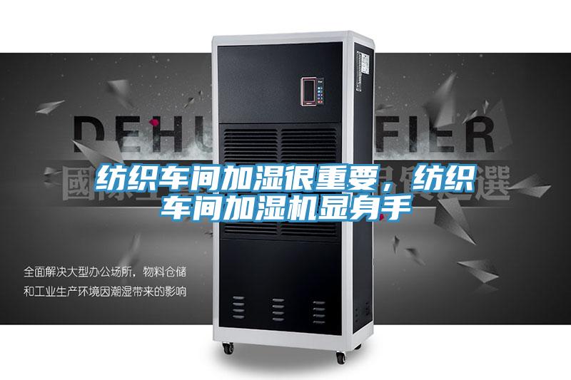 紡織車間加濕很重要，紡織車間加濕機(jī)顯身手