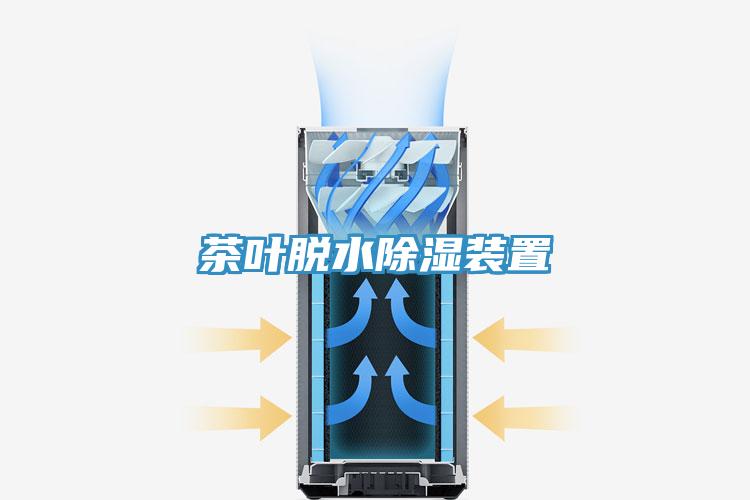 茶葉脫水除濕裝置