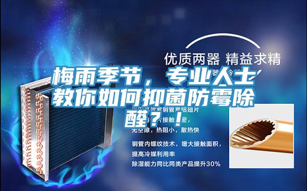 梅雨季節，專業人士教你如何抑菌防霉除醛？！