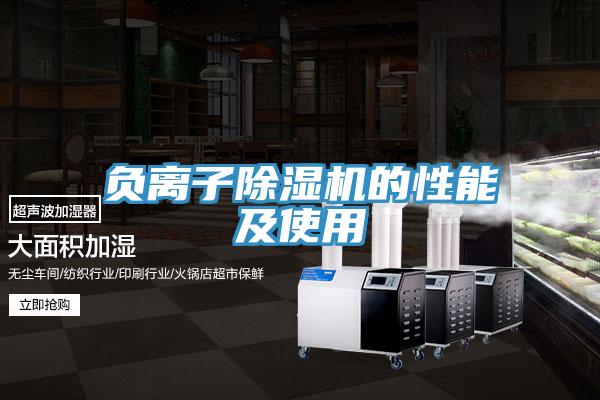 負離子除濕機的性能及使用