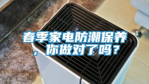 春季家電防潮保養，你做對了嗎？