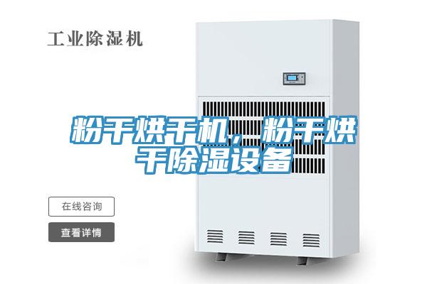 粉干烘干機，粉干烘干除濕設備