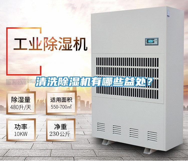 清洗除濕機有哪些益處？