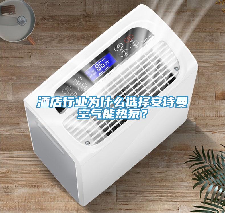 酒店行業(yè)為什么選擇安詩曼空氣能熱泵？