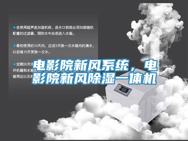 電影院新風系統，電影院新風除濕一體機