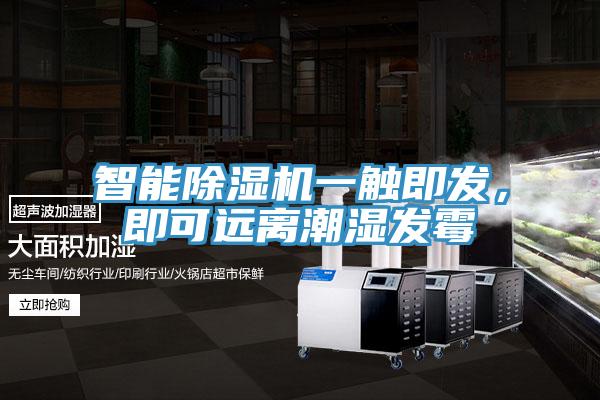 智能除濕機一觸即發，即可遠離潮濕發霉