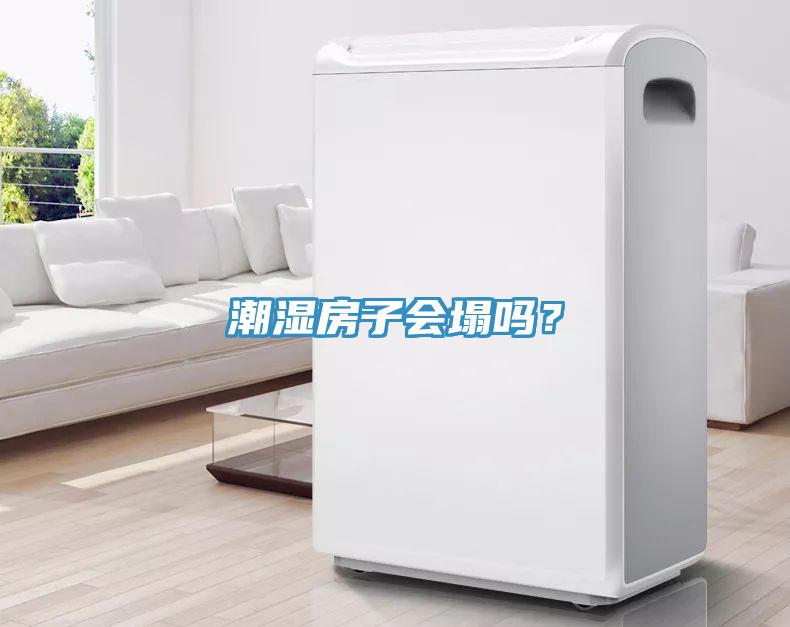 潮濕房子會塌嗎？