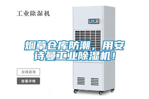 煙草倉庫防潮，用安詩曼工業除濕機！