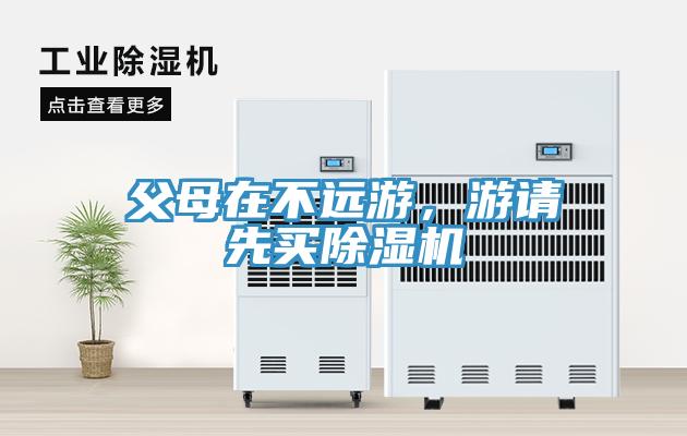 父母在不遠游，游請先買除濕機