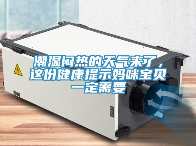 潮濕悶熱的天氣來了，這份健康提示媽咪寶貝一定需要