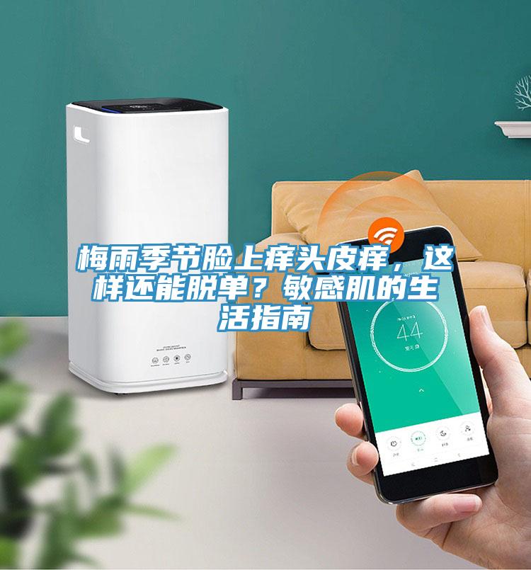 梅雨季節臉上癢頭皮癢，這樣還能脫單？敏感肌的生活指南