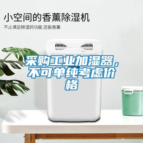 采購工業(yè)加濕器，不可單純考慮價格