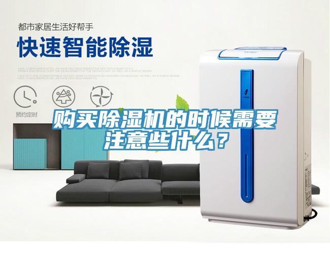 購買除濕機的時候需要注意些什么？