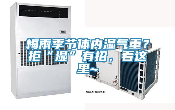 梅雨季節體內濕氣重？拒“濕”有招，看這里~