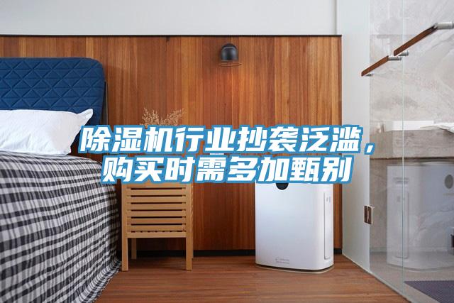 除濕機(jī)行業(yè)抄襲泛濫，購買時(shí)需多加甄別