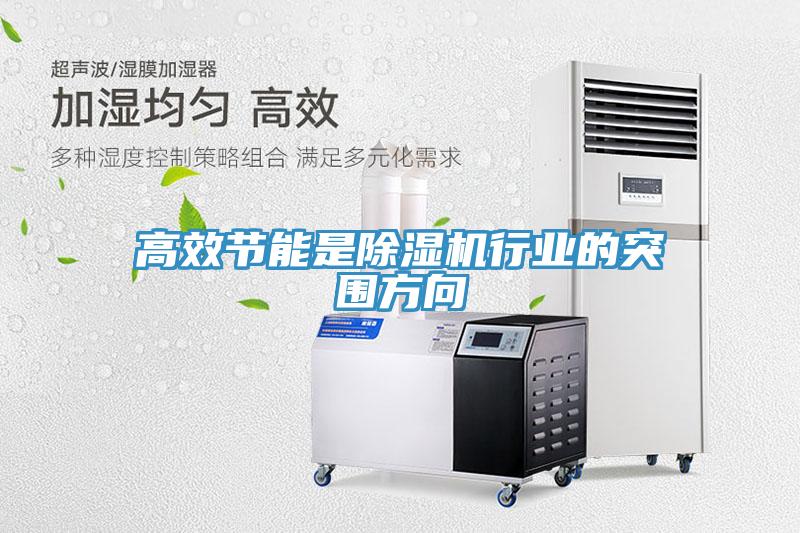 高效節能是除濕機行業的突圍方向