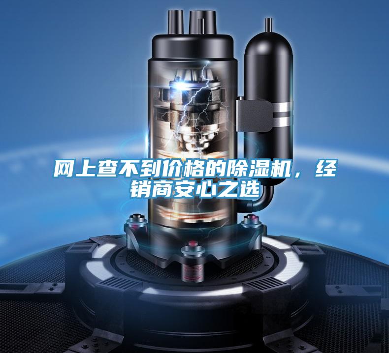 網上查不到價格的除濕機，經銷商安心之選