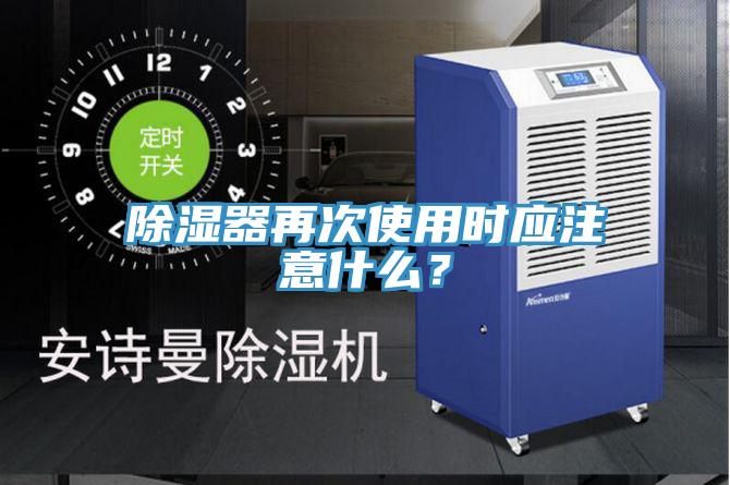除濕器再次使用時應(yīng)注意什么？