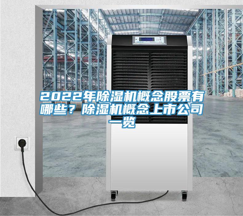 2022年除濕機概念股票有哪些？除濕機概念上市公司一覽