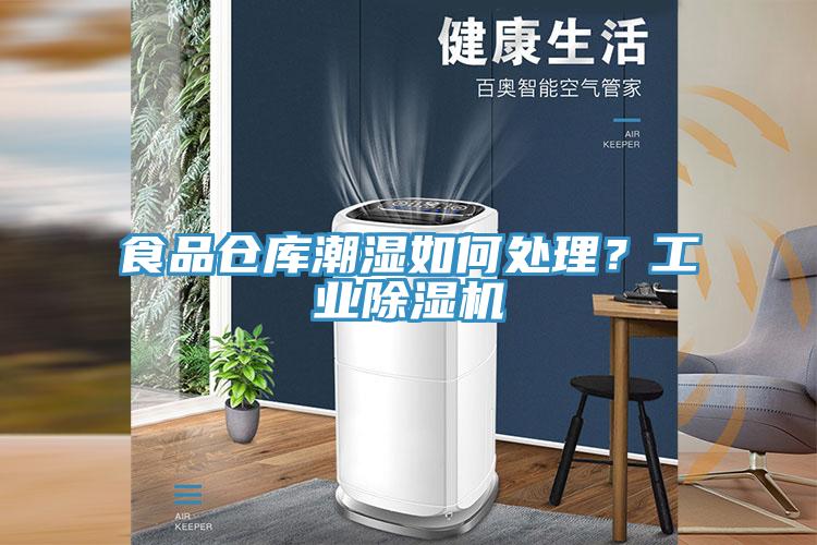 食品倉庫潮濕如何處理？工業除濕機