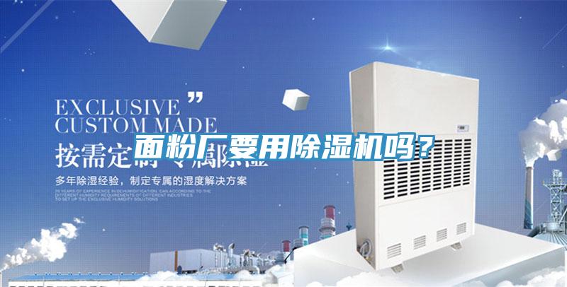 面粉廠要用除濕機嗎？