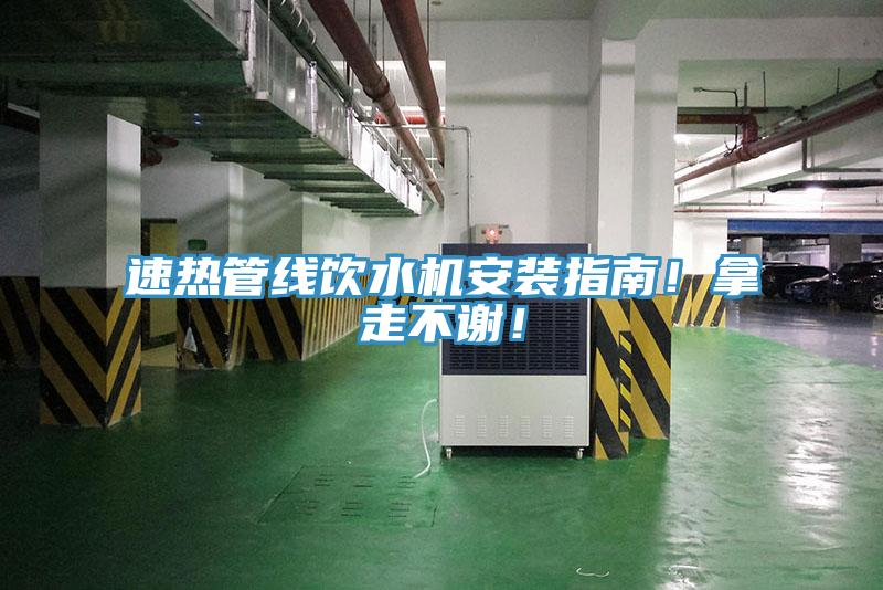 速熱管線飲水機(jī)安裝指南！拿走不謝！