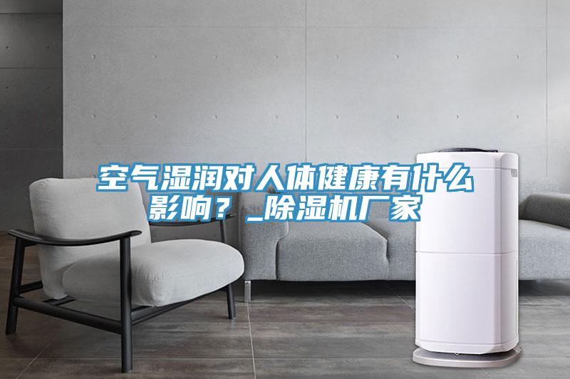 空氣濕潤對(duì)人體健康有什么影響？_除濕機(jī)廠家
