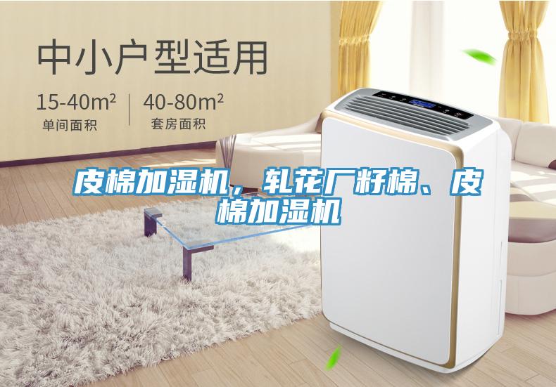 皮棉加濕機，軋花廠籽棉、皮棉加濕機