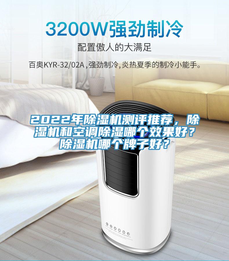 2022年除濕機測評推薦，除濕機和空調除濕哪個效果好？除濕機哪個牌子好？