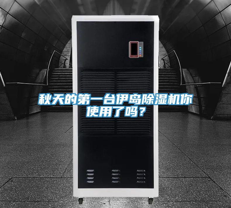 秋天的第一臺伊島除濕機你使用了嗎？