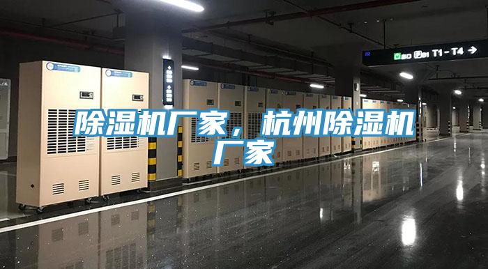 除濕機(jī)廠家，杭州除濕機(jī)廠家