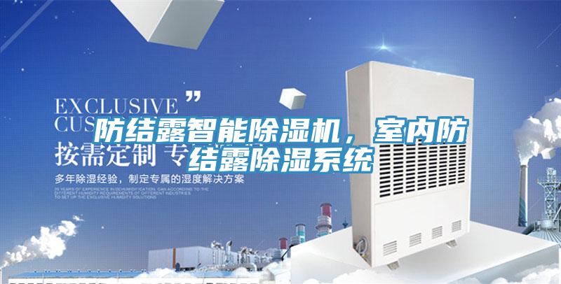 防結露智能除濕機，室內防結露除濕系統